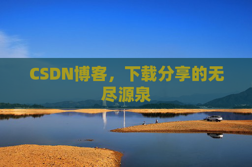 CSDN博客，下载分享的无尽源泉